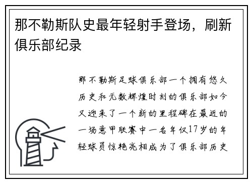 那不勒斯队史最年轻射手登场，刷新俱乐部纪录