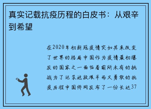 真实记载抗疫历程的白皮书：从艰辛到希望