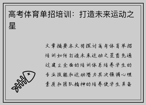 高考体育单招培训：打造未来运动之星