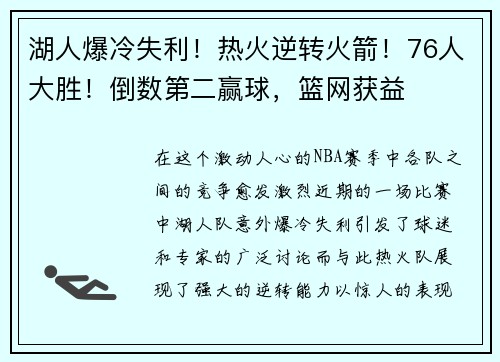 湖人爆冷失利！热火逆转火箭！76人大胜！倒数第二赢球，篮网获益
