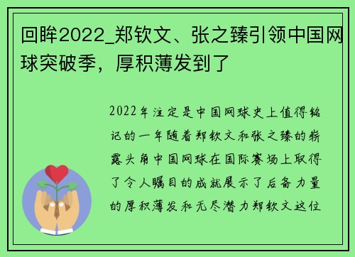 回眸2022_郑钦文、张之臻引领中国网球突破季，厚积薄发到了