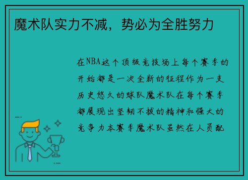 魔术队实力不减，势必为全胜努力
