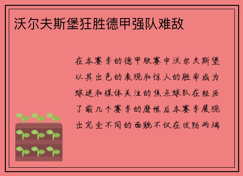 沃尔夫斯堡狂胜德甲强队难敌