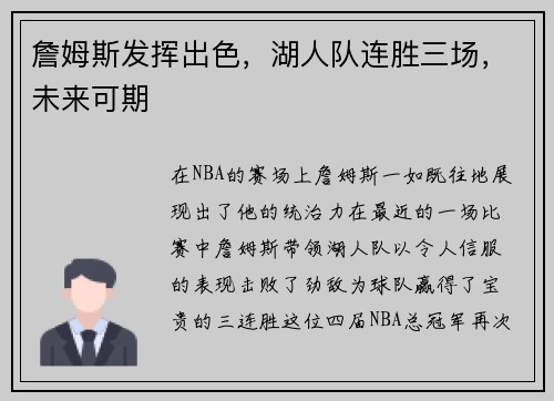 詹姆斯发挥出色，湖人队连胜三场，未来可期