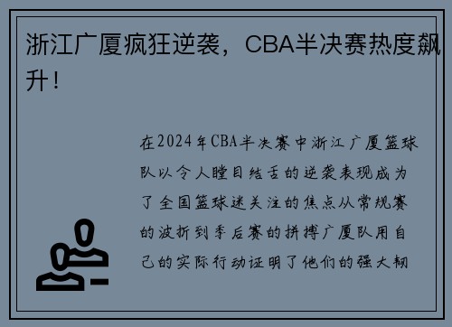 浙江广厦疯狂逆袭，CBA半决赛热度飙升！