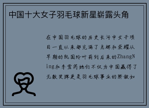 中国十大女子羽毛球新星崭露头角