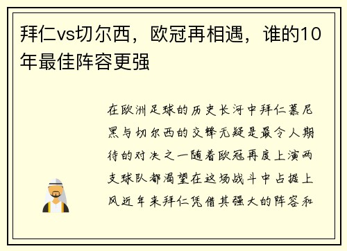 拜仁vs切尔西，欧冠再相遇，谁的10年最佳阵容更强