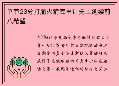单节23分打崩火箭库里让勇士延续前八希望