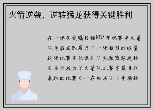 火箭逆袭，逆转猛龙获得关键胜利