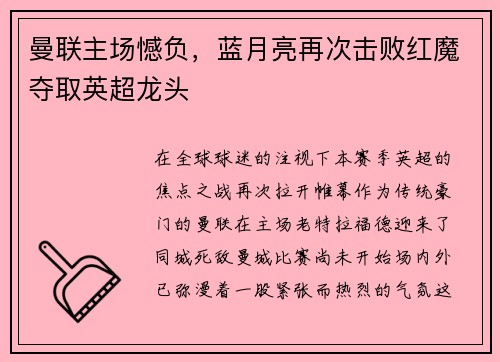 曼联主场憾负，蓝月亮再次击败红魔夺取英超龙头