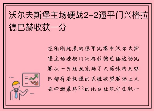 沃尔夫斯堡主场硬战2-2逼平门兴格拉德巴赫收获一分