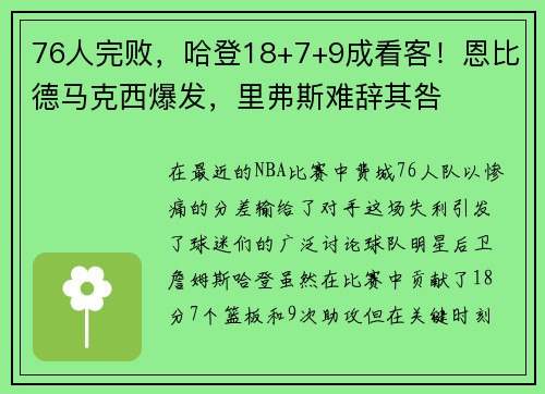 76人完败，哈登18+7+9成看客！恩比德马克西爆发，里弗斯难辞其咎