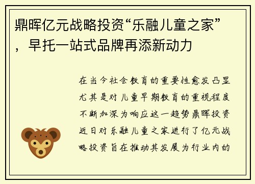 鼎晖亿元战略投资“乐融儿童之家”，早托一站式品牌再添新动力