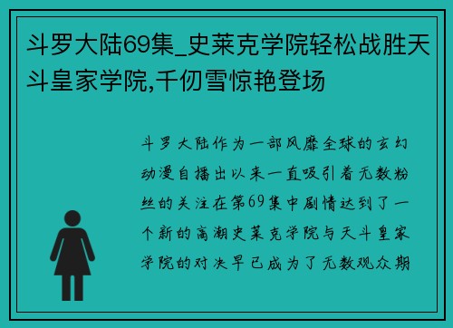 斗罗大陆69集_史莱克学院轻松战胜天斗皇家学院,千仞雪惊艳登场