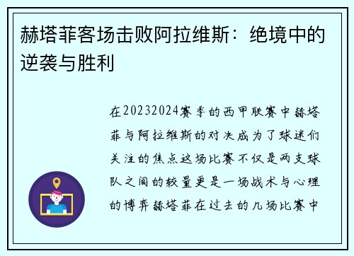 赫塔菲客场击败阿拉维斯：绝境中的逆袭与胜利