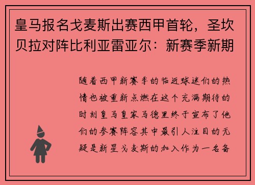 皇马报名戈麦斯出赛西甲首轮，圣坎贝拉对阵比利亚雷亚尔：新赛季新期待