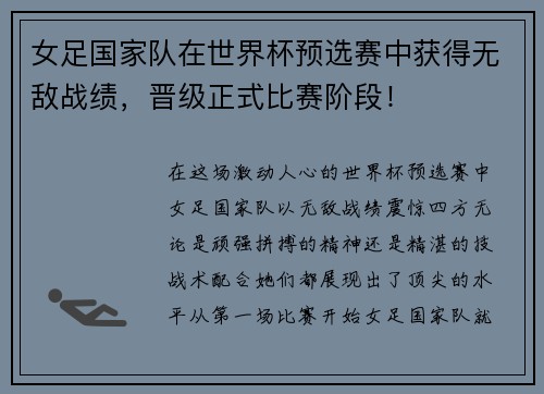 女足国家队在世界杯预选赛中获得无敌战绩，晋级正式比赛阶段！