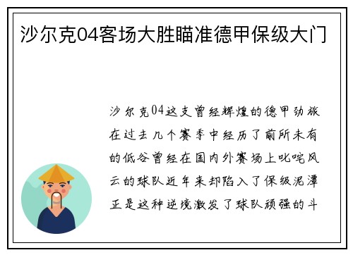 沙尔克04客场大胜瞄准德甲保级大门