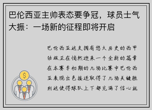 巴伦西亚主帅表态要争冠，球员士气大振：一场新的征程即将开启