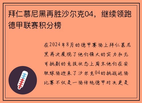 拜仁慕尼黑再胜沙尔克04，继续领跑德甲联赛积分榜