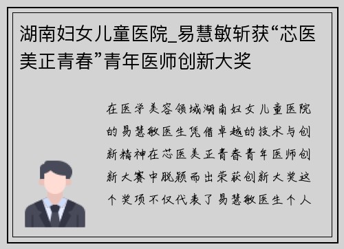 湖南妇女儿童医院_易慧敏斩获“芯医美正青春”青年医师创新大奖