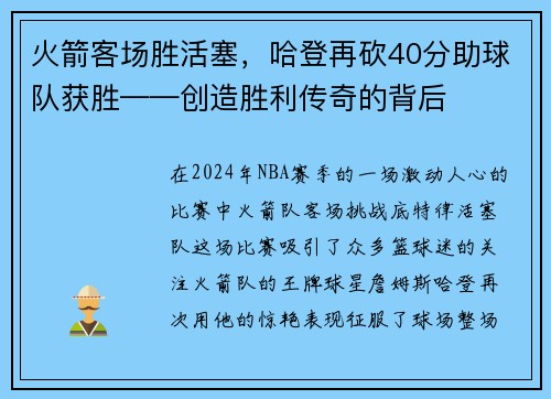 火箭客场胜活塞，哈登再砍40分助球队获胜——创造胜利传奇的背后