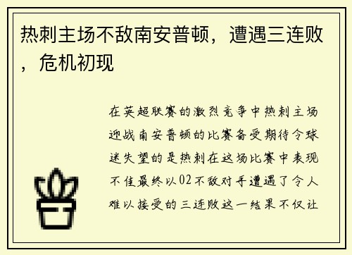 热刺主场不敌南安普顿，遭遇三连败，危机初现
