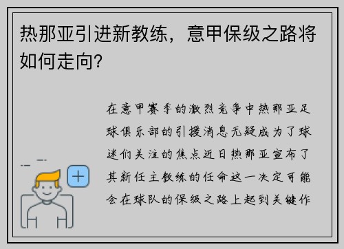 热那亚引进新教练，意甲保级之路将如何走向？