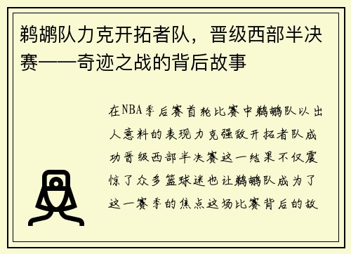 鹈鹕队力克开拓者队，晋级西部半决赛——奇迹之战的背后故事