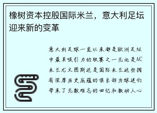橡树资本控股国际米兰，意大利足坛迎来新的变革