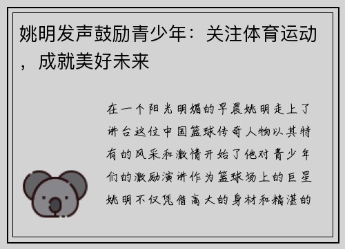 姚明发声鼓励青少年：关注体育运动，成就美好未来