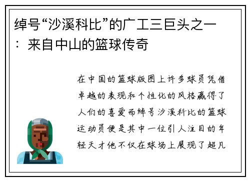 绰号“沙溪科比”的广工三巨头之一：来自中山的篮球传奇