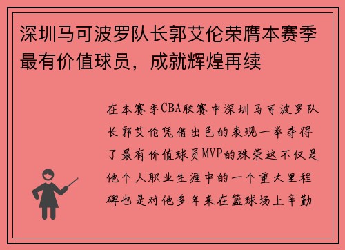 深圳马可波罗队长郭艾伦荣膺本赛季最有价值球员，成就辉煌再续