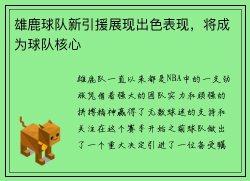 雄鹿球队新引援展现出色表现，将成为球队核心
