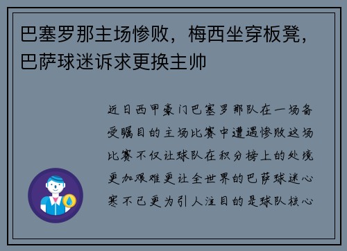 巴塞罗那主场惨败，梅西坐穿板凳，巴萨球迷诉求更换主帅