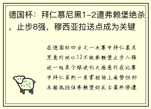 德国杯：拜仁慕尼黑1-2遭弗赖堡绝杀，止步8强，穆西亚拉送点成为关键