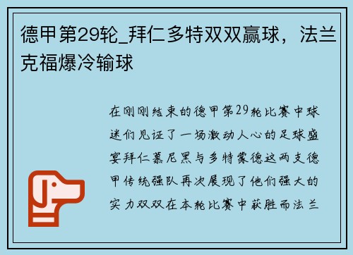 德甲第29轮_拜仁多特双双赢球，法兰克福爆冷输球