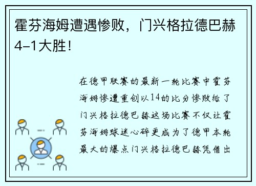 霍芬海姆遭遇惨败，门兴格拉德巴赫4-1大胜！