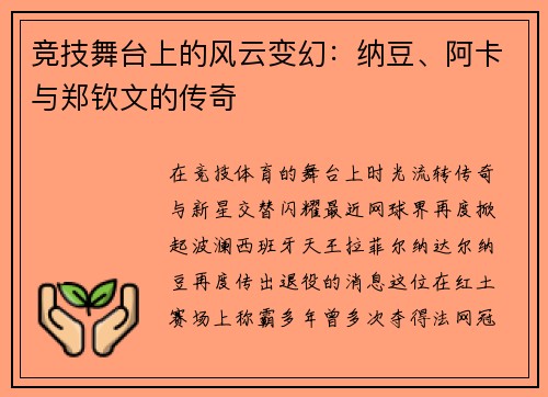 竞技舞台上的风云变幻：纳豆、阿卡与郑钦文的传奇