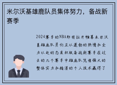 米尔沃基雄鹿队员集体努力，备战新赛季