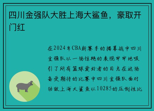 四川金强队大胜上海大鲨鱼，豪取开门红