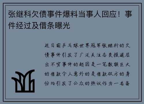 张继科欠债事件爆料当事人回应！事件经过及借条曝光
