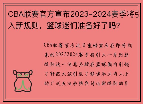 CBA联赛官方宣布2023-2024赛季将引入新规则，篮球迷们准备好了吗？