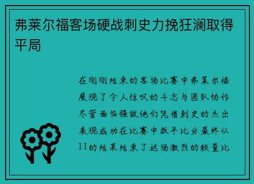 弗莱尔福客场硬战刺史力挽狂澜取得平局