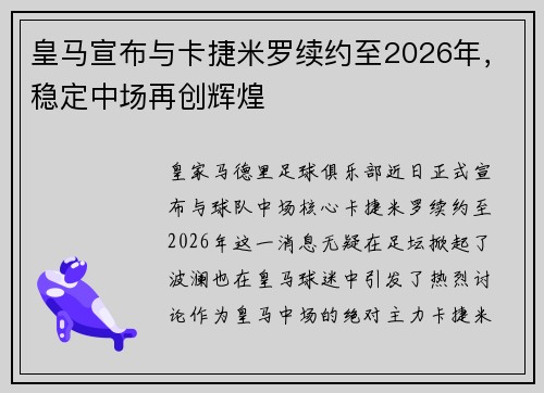 皇马宣布与卡捷米罗续约至2026年，稳定中场再创辉煌