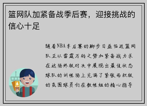 篮网队加紧备战季后赛，迎接挑战的信心十足