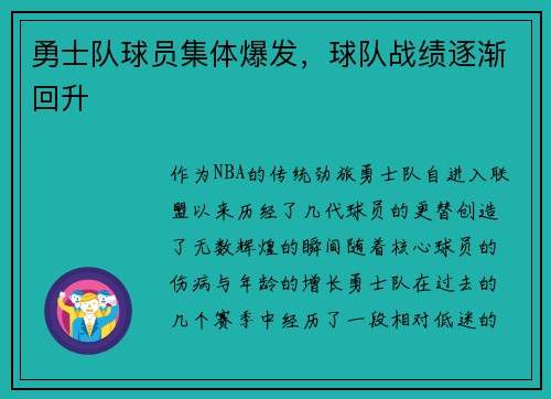勇士队球员集体爆发，球队战绩逐渐回升