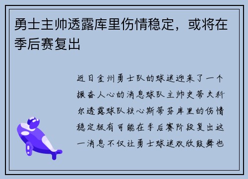 勇士主帅透露库里伤情稳定，或将在季后赛复出