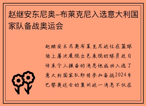 赵继安东尼奥-布莱克尼入选意大利国家队备战奥运会