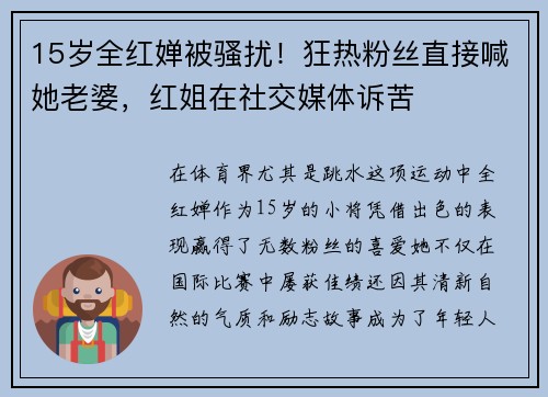 15岁全红婵被骚扰！狂热粉丝直接喊她老婆，红姐在社交媒体诉苦